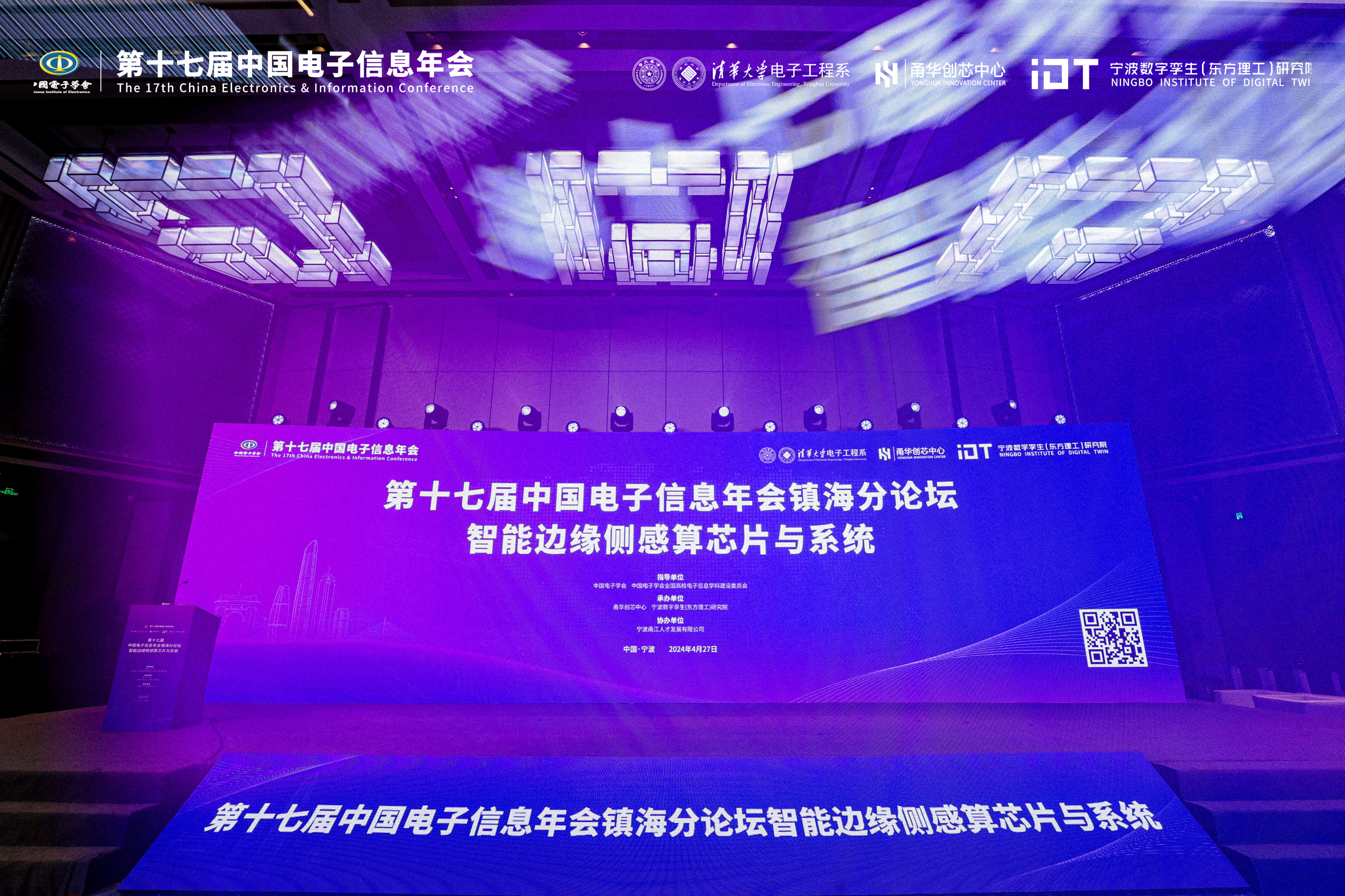 “第十七届中国电子信息年会镇海分论坛”成功举办！