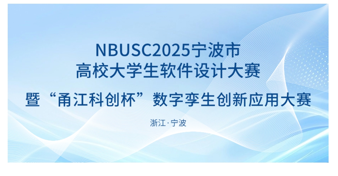 NBUSC 2025宁波市高校大学生软件设计大赛暨“甬江科创杯”数字孪生创新应用大赛